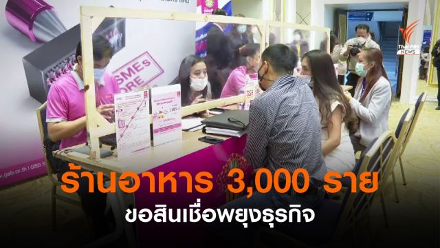 ร้านอาหารกว่า 3,000 ราย ขอสินเชื่อพยุงธุรกิจ