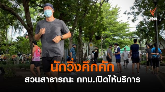 คึกคัก กทม.เปิดสวนสาธารณะ นักวิ่งใช้บริการจำนวนมาก 