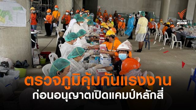 ตรวจภูมิคุ้มกันโควิดแรงงาน ก่อนอนุญาตเปิดแคมป์หลักสี่  