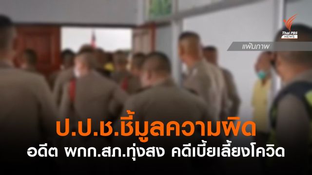 ป.ป.ช.ชี้มูลความผิด "อดีตผกก.สภ.ทุ่งสง" คดีเบี้ยเลี้ยงโควิด  