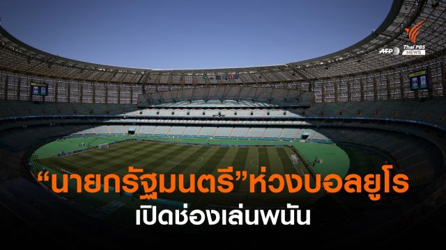 "นายกรัฐมนตรี" ห่วงบอลยูโรเปิดช่องเล่นพนัน 