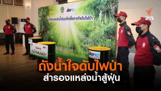 กรมป่าไม้รับมอบถังน้ำมันเก่าช่วยดับไฟป่าสู้ฝุ่น PM 2.5