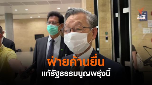 "ชวน" เผยฝ่ายค้านยื่นญัตติแก้รัฐธรรมนูญ พรุ่งนี้  