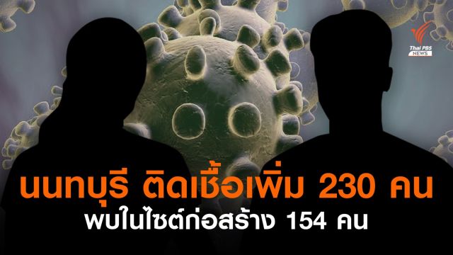 นนทบุรี ติดโควิดเพิ่ม 230 คน พบในไซต์ก่อสร้าง 154 คน