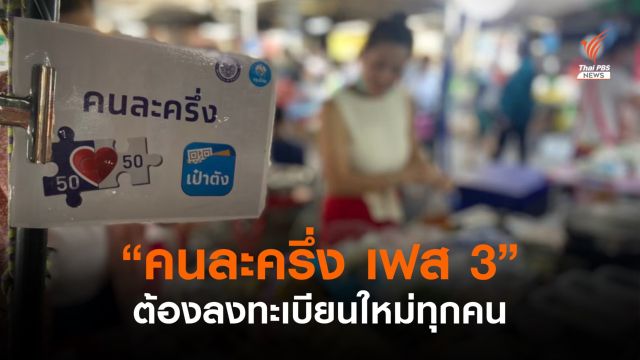"คนละครึ่ง เฟส 3" ผู้ที่เคยได้สิทธิต้องลงทะเบียนใหม่