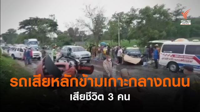 รถเสียหลักข้ามเกาะกลางถนนชนเสียชีวิต 3 คน จ.เพชรบูรณ์