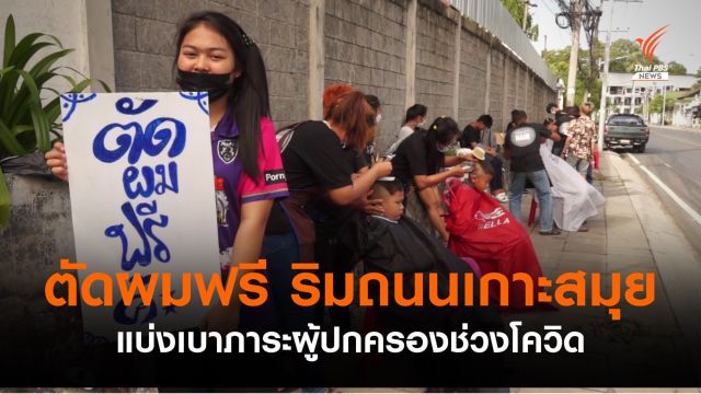 ชื่นชม! ร้านบนเกาะสมุยตัดผมให้เด็กฟรี รับเปิดเทอม