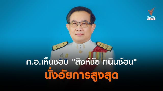 มติ ก.อ.เห็นชอบ "สิงห์ชัย ทนินซ้อน" นั่งอัยการสูงสุด