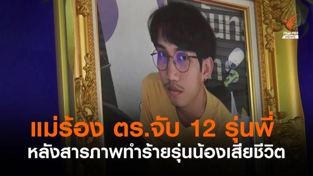 แม่ร้อง ตร.เร่งจับ 12 รุ่นพี่ หลังสารภาพทำร้าย "รุ่นน้อง" เสียชีวิต