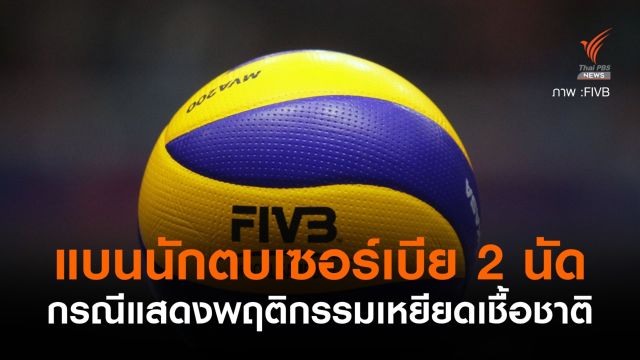 แบนนักตบเซอร์เบีย2นัดกรณีเหยียดเชื้อชาติ