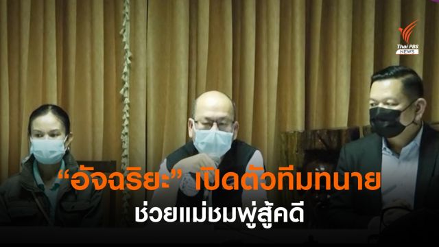 "อัจฉริยะ" เปิดตัวทีมทนาย ช่วยแม่สู้คดีน้องชมพู่