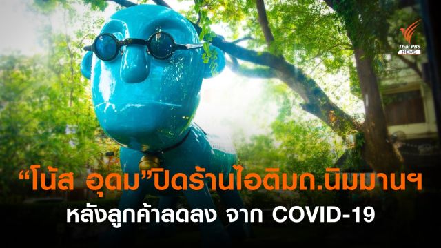  "โน้ส" อุดม" ปิดร้านไอติมย่านนิมมานฯ หลังเปิดมากว่า 13 ปี  