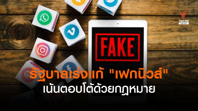 รัฐบาลเร่งแก้ "เฟกนิวส์" เน้นตอบโต้ด้วยกฎหมาย
