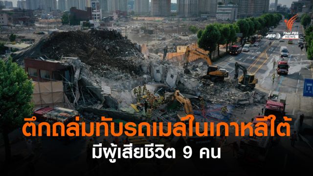 ตึกถล่มทับรถเมล์ในเกาหลีใต้ เสียชีวิต 9 คน