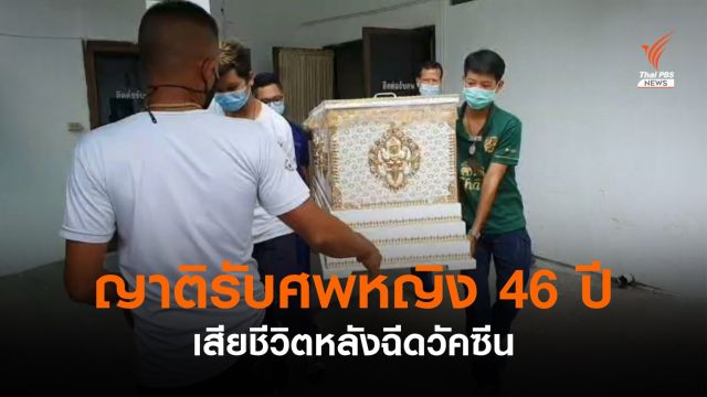 ญาติรับศพหญิงวัย 46 ปี เสียชีวิตหลังฉีดวัคซีน ไปบำเพ็ญกุศล  