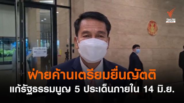 ฝ่ายค้านเตรียมยื่นญัตติแก้รัฐธรรมนูญ 5 ประเด็น ภายใน 14 มิ.ย.