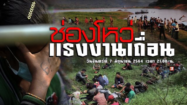 เปิดปม : ช่องโหว่แรงงานเถื่อน