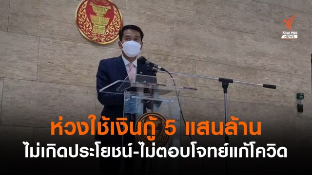 ฝ่ายค้านห่วงใช้เงินกู้ 5 แสนล้าน ไม่เกิดประโยชน์-ไม่ตอบโจทย์แก้โควิด