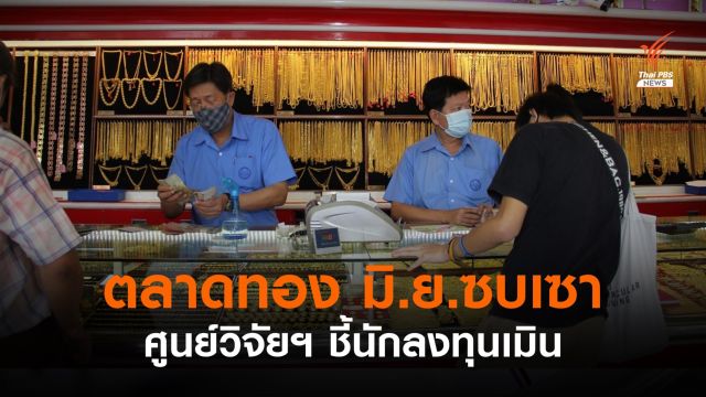 ตลาดทอง มิ.ย.ซบเซา ศูนย์วิจัยฯ ชี้นักลงทุนเมิน