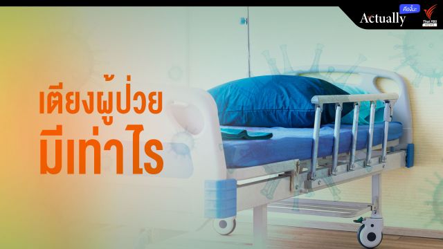 เตียงผู้ป่วยจังหวัดไหนมีเท่าไร?