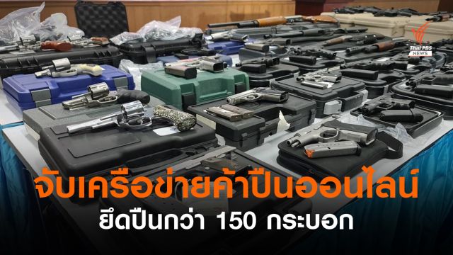  กองปราบฯ จับเครือข่ายค้าปืนออนไลน์ ยึดปืนกว่า 150 กระบอก