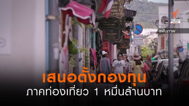 เสนอตั้งกองทุนเสริมสภาพคล่องภาคท่องเที่ยว 1 หมื่นล้านบาท