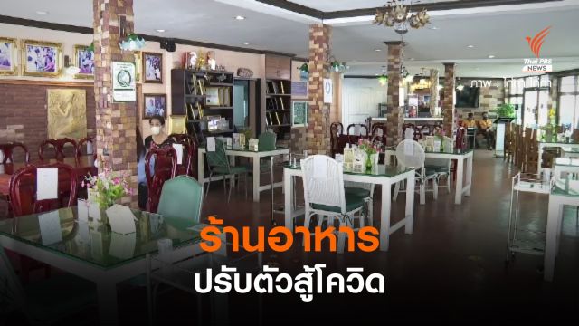 ร้านอาหารปรับตัวสู้โควิด