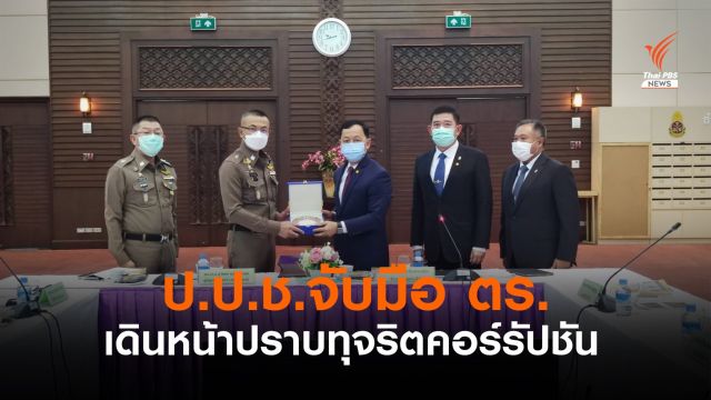 ป.ป.ช.จับมือ ตร.พัฒนางานสอบสวน-แลกข้อมูล เดินหน้าปราบทุจริต