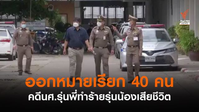  ตร.ออกหมายเรียก 40 คน คดี นศ.ถูกรุ่นพี่ทำร้ายเสียชีวิต 