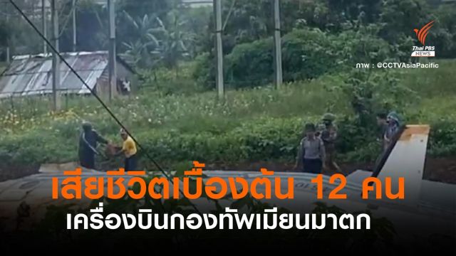 เครื่องบินกองทัพเมียนมาตกเสียชีวิต 12 คน 