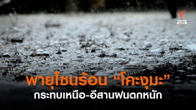 พายุโซนร้อน “โคะงุมะ” กระทบ 23 จังหวัดเหนือ-อีสานฝนตกหนัก