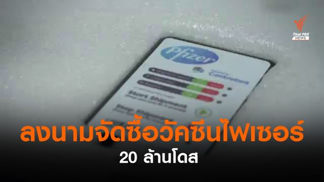 "อนุทิน" ลงนามจัดซื้อวัคซีนไฟเซอร์แล้ว​ 20​ ล้านโดส ส่งมอบปีนี้ 