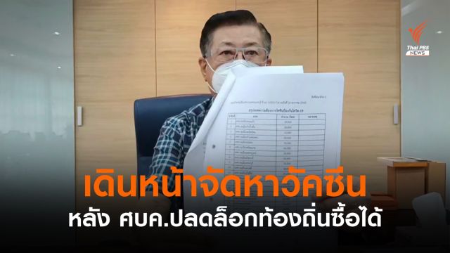 เทศบาลนครนนทบุรีเดินหน้าจัดหาวัคซีน หลัง ศบค.ไฟเขียว