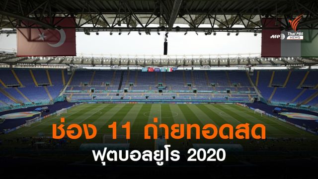 แฟนบอลไทยเฮ! ช่อง 11 ถ่ายทอดสด ฟุตบอลยูโร 2020