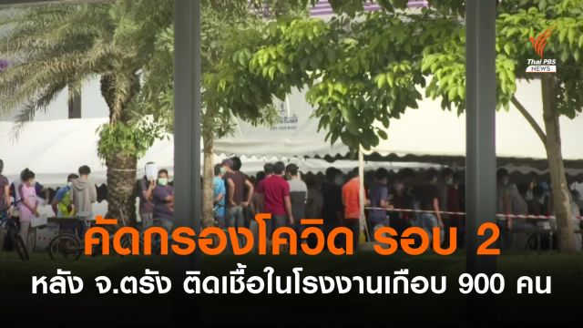 คัดกรองโควิด รอบ 2 หลัง จ.ตรัง ติดเชื้อในโรงงานเกือบ 900 คน 
