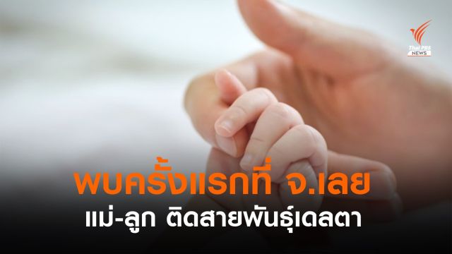 ครั้งแรก! "เลย" พบแม่-ทารกวัย 2 เดือนติดโควิดสายพันธุ์เดลตา
