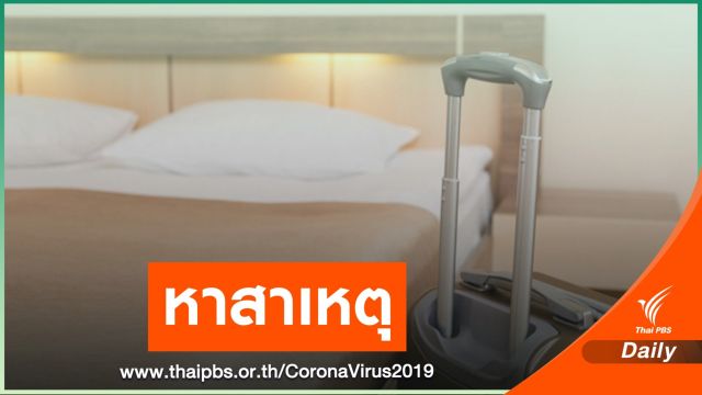 เร่งหาสาเหตุชาย 39 ปี ตกโรงแรมสถานกักกัน COVID-19 เสียชีวิต