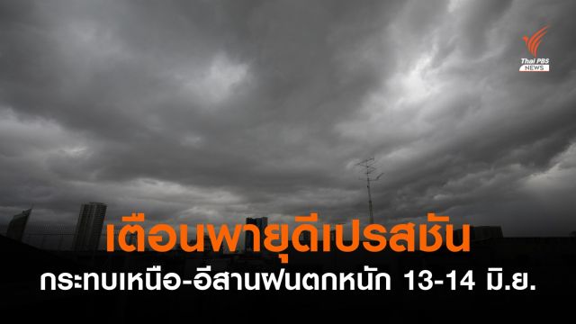 เตือน "พายุดีเปรสชัน" กระทบเหนือ-อีสานฝนตกหนัก 13-14 มิ.ย.