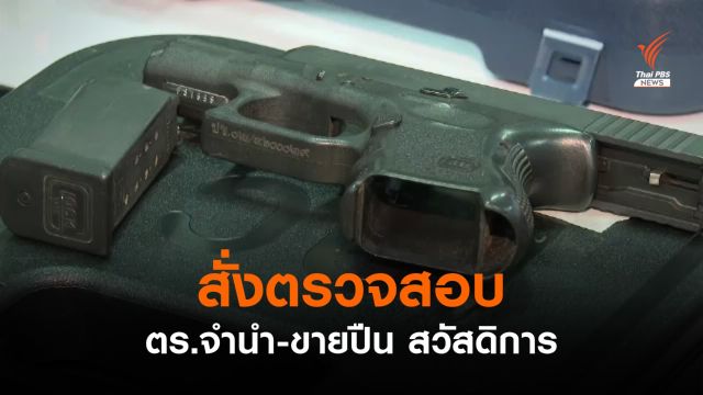 ผบช.น.สั่งตรวจสอบ ตร.จำนำ-ขายปืนสวัสดิการ