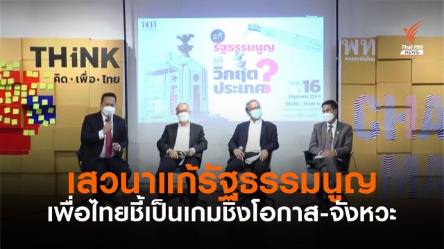 "เพื่อไทย" ถกแก้รัฐธรรมนูญ ชี้เป็นเกมชิงอำนาจผลประโยชน์