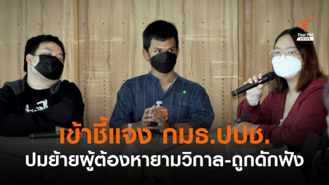 กมธ.ปปช. เรียก 4 แกนนำให้ข้อมูล หลังระบุไม่เป็นธรรมระหว่างถูกคุมขัง