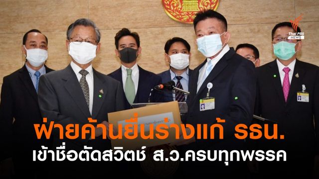 ฝ่ายค้านยื่น 5 ร่างแก้รัฐธรรมนูญ "ชวน" บรรจุวาระ 23-24 มิ.ย.นี้