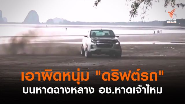 แจ้งความเอาผิดหนุ่ม "ดริฟต์รถ" บนหาดฉางหลาง 