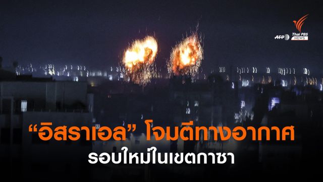 "อิสราเอล" โจมตีทางอากาศรอบใหม่ในเขตกาซา