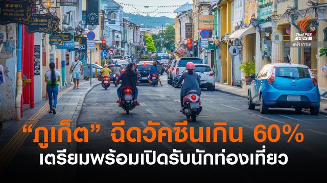 "ภูเก็ต" ฉีดวัคซีนเข็มแรกเกิน 60% เตรียมพร้อมเปิดรับนักท่องเที่ยว