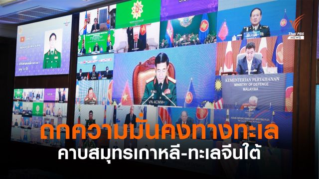 กลาโหมอาเซียนหนุนสร้างสันติภาพคาบสมุทรเกาหลี-ทะเลจีนใต้