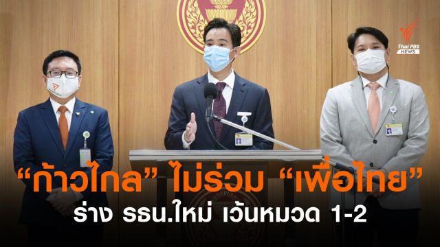 "ก้าวไกล" ไม่ร่วม "เพื่อไทย" แก้ ม.256 แบบมีข้อยกเว้น ชี้เป็นการจำกัดสิทธิ 