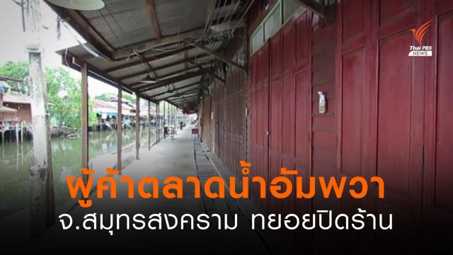 ผู้ค้าตลาดน้ำอัมพวา จ.สมุทรสงคราม ทยอยปิดร้าน