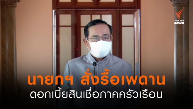 นายกฯ สั่งรื้อเพดานดอกเบี้ยสินเชื่อภาคครัวเรือน