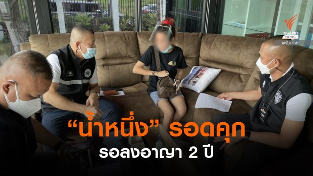 ศาลสั่งจำคุก "น้ำหนึ่ง" 1 ปี 6 เดือน รอลงอาญา